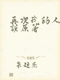 再次我的人生小说原著
