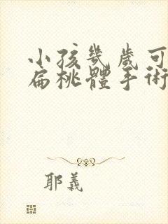 小孩几岁可以做扁桃体手术封面