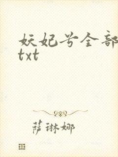 妖妃兮全部小说txt