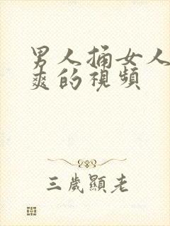 男人捅女人下面爽的视频