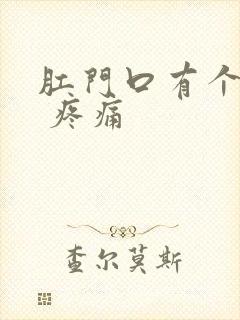 肛门口有个肉球 疼痛