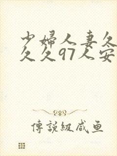 少妇人妻久久久久久97人安