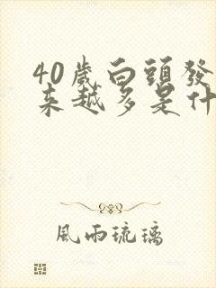 40岁白头发越来越多是什原因