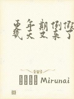 更年期例假干净几天又来了