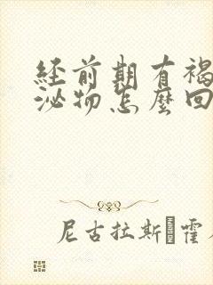 经前期有褐色分泌物怎么回事