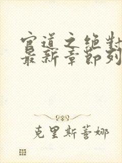 官道之绝对权力最新章节列表最