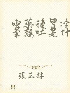 吃药后冒冷汗头晕想吐是什么原因了