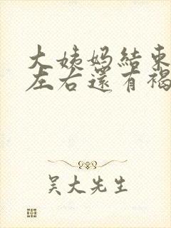 大姨妈结束十天左右还有褐色分泌物怎么回事