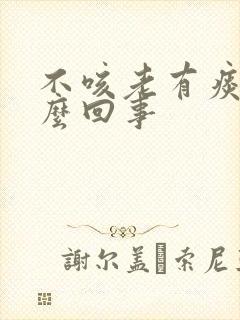 不咳老有痰是怎么回事