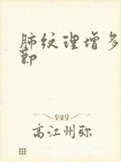 肺纹理增多小结节封面