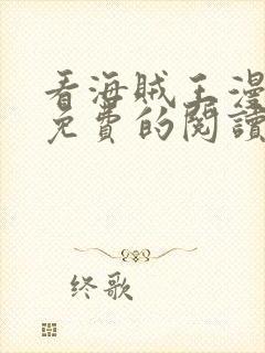 看海贼王漫画能免费的阅读软件