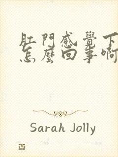 肛门感觉下坠是怎么回事啊