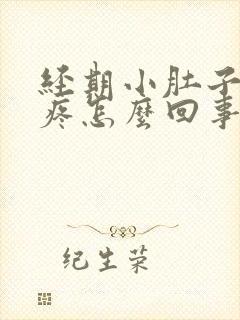 经期小肚子下坠疼怎么回事女性封面