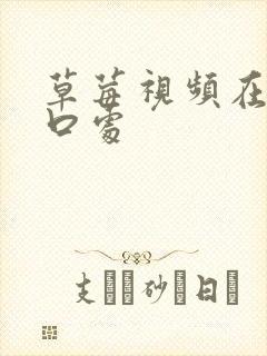 草莓视频在线入口处封面