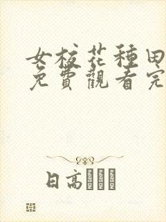 女校花种田动漫免费观看完整版第二封面