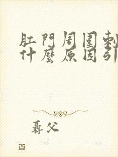 肛门周围刺痛是什么原因引起的