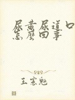 尿黄尿道口痒是怎么回事封面