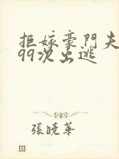 拒嫁豪门夫人第99次出逃