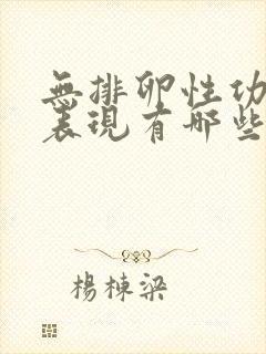 无排卵性功血的表现有哪些