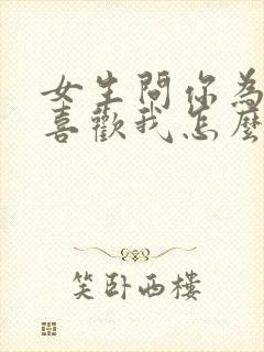 女生问你为什么喜欢我怎么回