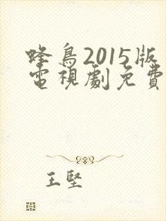 蜂鸟2015版电视剧免费观看