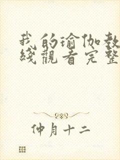 我的瑜伽教练在线观看完整版