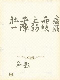 肚子上面痛一阵一阵的绞痛