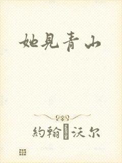 她见青山封面