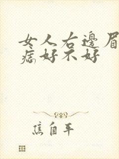 女人右边眉头有痣好不好