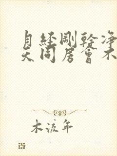 月经刚干净第二天同房会不会怀孕