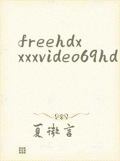 freehdxxxxvideo69hd封面