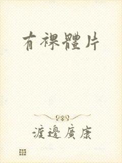 有裸体片