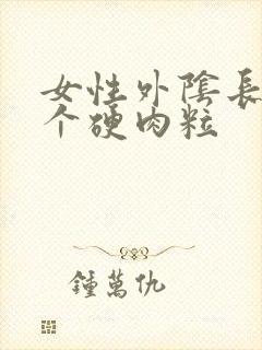 女性外阴长了一个硬肉粒