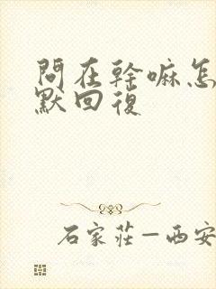 问在干嘛怎么幽默回复