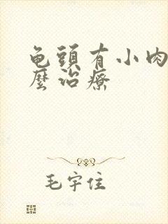 龟头有小肉粒怎么治疗