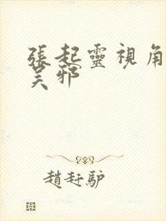 张起灵视角下的吴邪