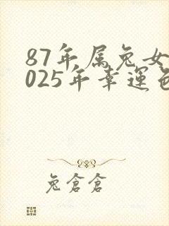 87年属兔女2025年幸运色