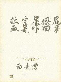 拉完屎擦屁股有血是咋回事