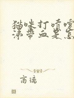 猫咪打喷嚏流鼻涕带血是怎么回事封面