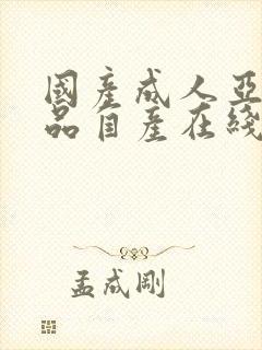 国产成人亚洲精品自产在线封面