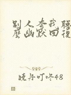 别人夸我聪明怎么幽默回复