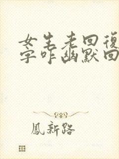 女生老回复一个字咋幽默回复