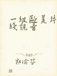 一级欧美片就在线观看