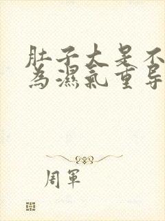 肚子大是不是因为湿气重导致的