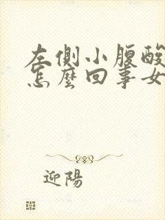 左侧小腹酸胀是怎么回事女性封面