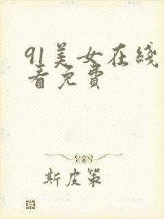91美女在线观看免费