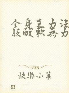 全身乏力没劲四肢酸软无力犯困封面