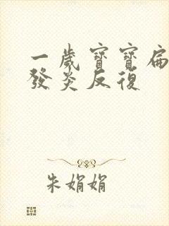 一岁宝宝扁桃体发炎反复