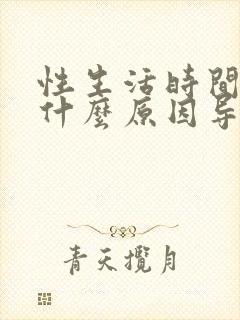 性生活时间短是什么原因导致的封面