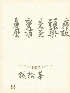 鼻窦炎头疼吃什么消炎药效果好